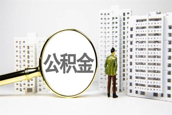 淄博海南公积金一次性提取（海南住房公积金提取额度）