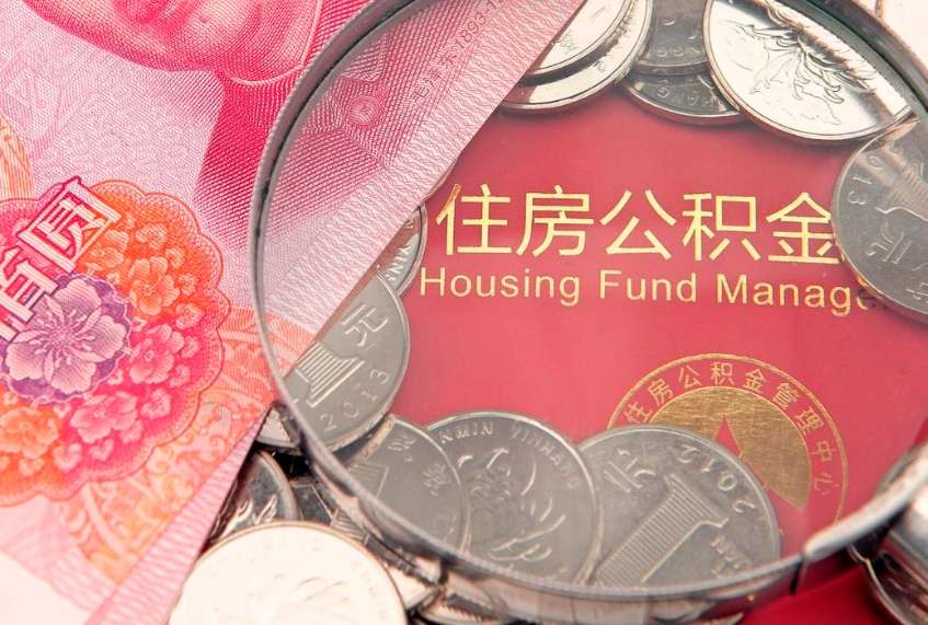 淄博缺钱怎么把公积金提取出来（缺钱怎么把公积金提取出来最多取多少）